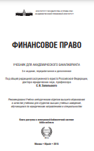ФИНАНСОВОЕ ПРАВО